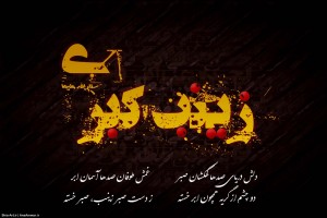 حضزت زینب (سلام الله علیها)