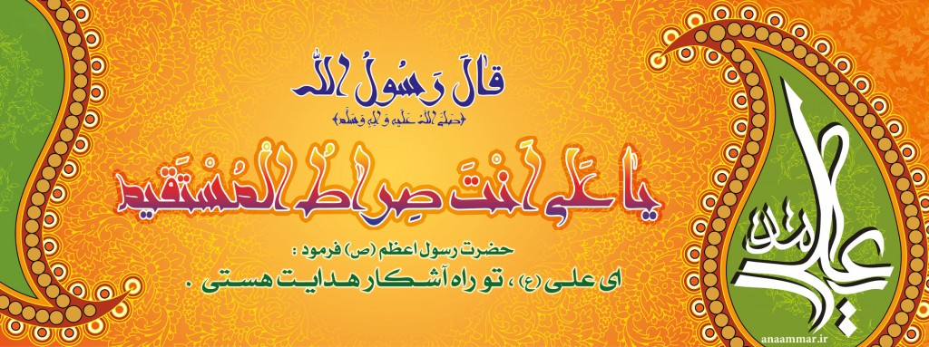 یا علی انت صراط المستقیم