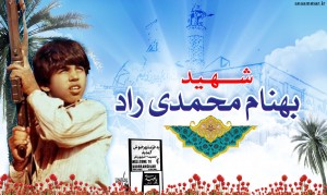 شهید بهنام محمدی