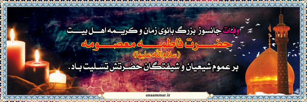 وفات حضرت فاطمه معصومه