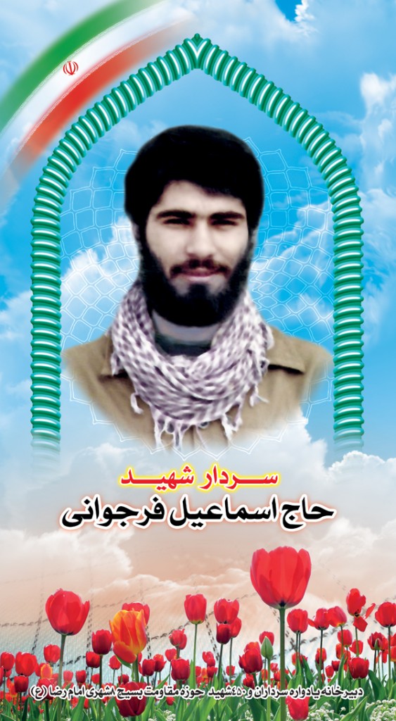 شهید حاج اسماعیل فرجوانی