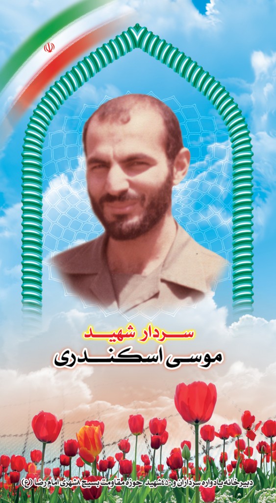 شهید موسی اسکندری