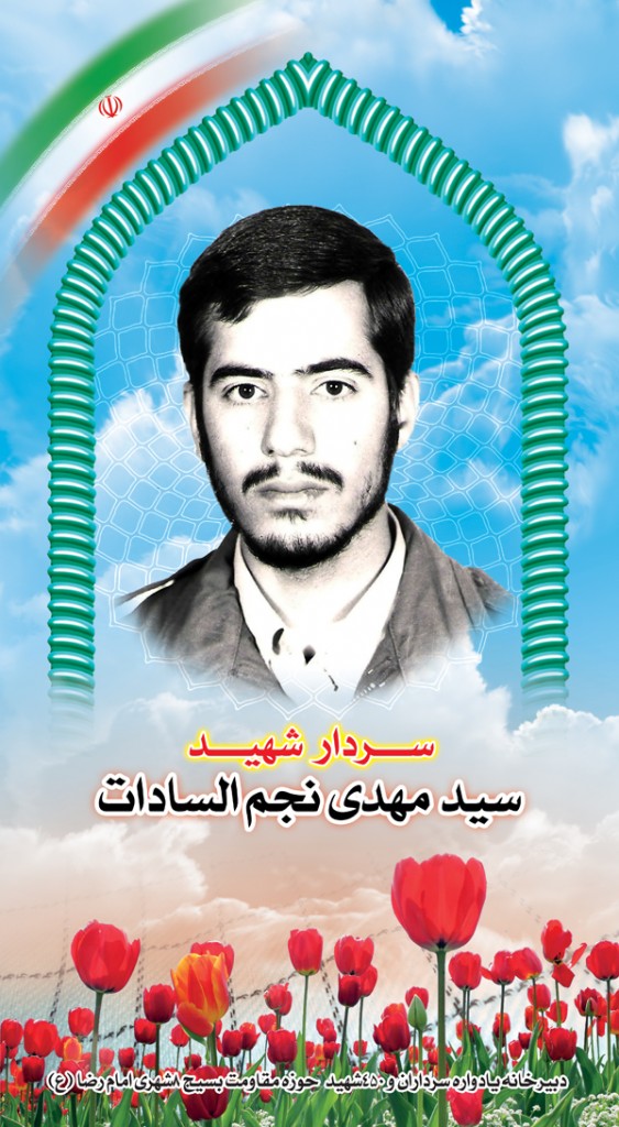 شهید سید مهدی نجم السادات