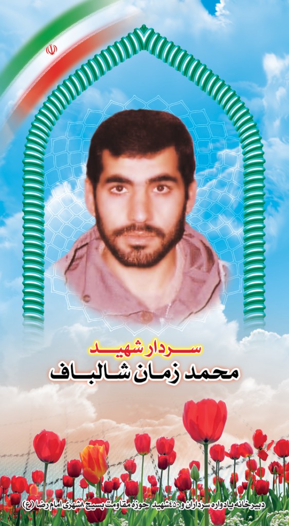شهید محمد زمان شالباف