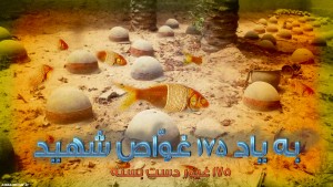 شهدای غواص