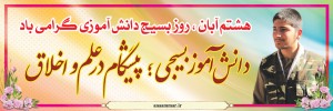 بسیج دانش آموزی