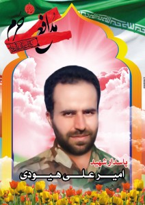 شهید امیر علی هیودی
